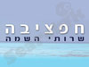שירותי השמה חפציבה