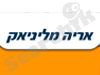 מליניאק אריה