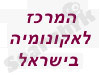 המרכז לאקונומיה בישראל