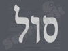 תאורה והגברה סול