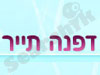 תייר דפנה 
