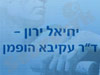יחיאל ירון - ד