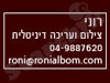 רוני 