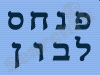 פנחס לבון