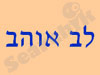 מרכז לב אוהב 