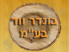 בונדר ווד