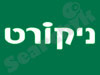 ניקורט 
