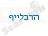 הרבלייף 