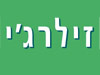 תרופת זילרג`י