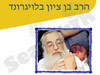 הרב בן ציון בלויגרונד