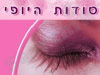 סודות היופי 
