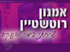 רוטשטיין אמנון 