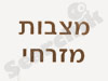 מצבות מזרחי