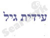 עידית גיל 
