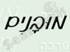מובנים