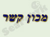 מכון קשר 