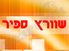 שוורץ ספיר 