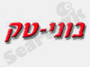 בוני-טק 