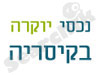 נכסי יוקרה בקיסריה 
