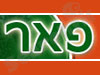 משתלת פאר 