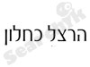 כחלון הרצל 
