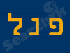 פנל 