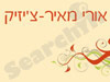 מאיר-צ`יזיק  אורי