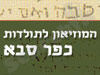 מוזיאון לתולדות כפר סבא