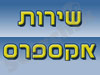 שירות אקספרס