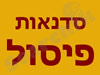 הסטודיו של נועם דוייב