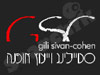גילי סיוון-כהן