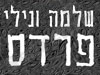 שלמה ונילי פרדס 