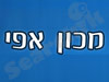 מכון אפי 