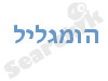 הומגליל מעבדות 