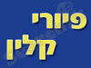 פיורי קלין