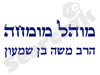 הרב משה בן שמעון