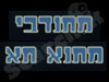 מתנדבי מתנ
