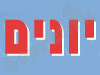 יונים