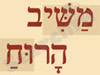 משיב הרוח