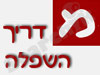 מדריך רחובות והשפלההשפלה