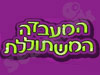 מעבדה משתוללת 