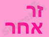 זר אחר