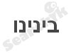 בינינו