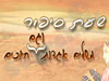 שעת סיפור 