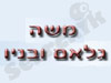 משה גלאם ובניו 