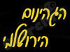הגיהנום הירושלמי