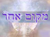 מקום אחר 