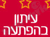 עיתון בהפתעה