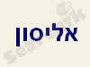 צימרים אליסון 