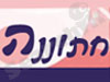 חתוננה
